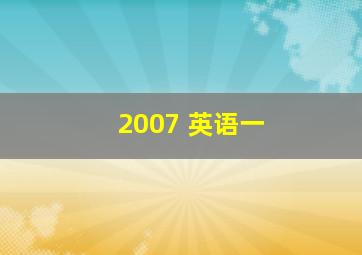 2007 英语一